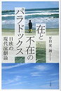 【中古】 在と不在のパラドックス 日欧の現代演劇論(3)