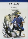 【中古】 モンゴル軍 (オスプレイ・メンアットアームズ・シリーズ)