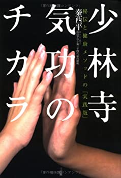 【中古】 少林寺気功のチカラ 秘伝と健康メソッドの「実践版」(3.0)