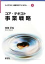 【中古】 コア・テキスト事業戦略 (ライブラリ経営学コア・テキスト)