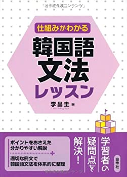 【中古】 仕組みがわかる 韓国語文法レッスン