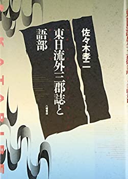 【中古】 東日流外三郡誌(つがるそとさんぐんし)と語部 (東日流シリーズ)