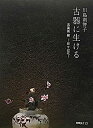 【中古】 古器に生ける 古美術 柳‐日々の花 (別冊緑青 15)(3)