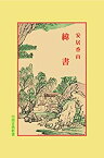 【中古】 緯書 (中国古典新書)