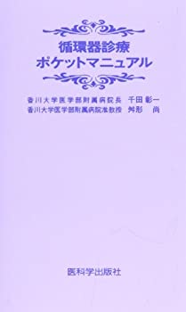 【中古】 循環器診療ポケットマニュアル