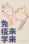 【中古】 未来免疫学 あなたは「顆粒球人間」か「リンパ球人間」か