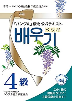 樂天商城 - 【中古】 ペウギ 4級 (「ハングル」検定 公式テキスト)