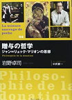 【中古】 贈与の哲学 ジャン=リュック・マリオンの思想 (La science sauvage de poche)