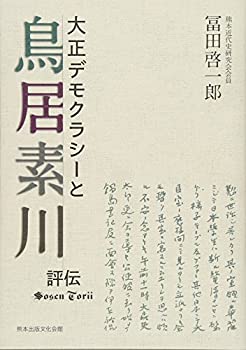 【中古】 大正デモクラシーと鳥居素川 評伝