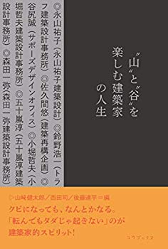 Rakuten - 【中古】 山と谷を楽しむ建築家の人生