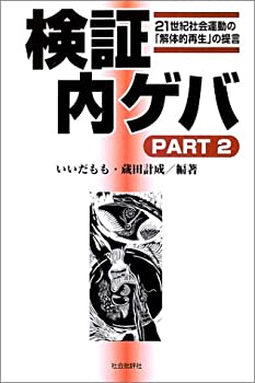 【中古】 検証 内ゲバ PART2 21世紀社会運動の「解体的再生」の提言