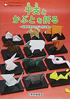 Other - 【中古】 干支とかぶとを折る 松野幸彦おりがみ作品集 (NOA BOOKS 新作家シリーズ)