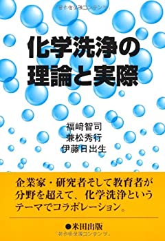 【中古】 化学洗浄の理論と実際