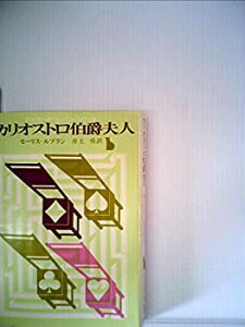 【中古】 アルセーヌ・リュパン全集 第7巻 カリオストロ伯爵夫人 カリオストロの復讐 (1959年)