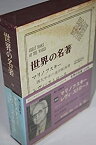 【中古】 世界の名著 第59 マリノフスキー レヴィ=ストロース (1967年) 西太平洋の遠洋航海者 悲しき熱帯