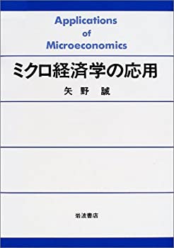【中古】 ミクロ経済学の応用