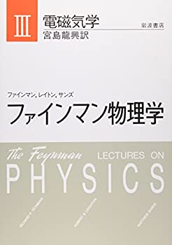 Rakuten - 【中古】 ファインマン物理学 3 電磁気学