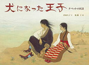 【中古】 犬になった王子 チベットの民話