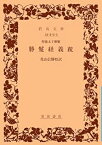 【中古】 勝鬘経義疏 聖徳太子御製 (岩波文庫 青 315-3)