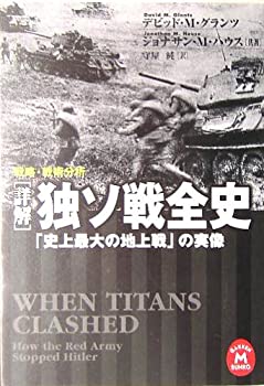 楽天AJIMURA-SHOP【中古】 詳解 独ソ戦全史 「史上最大の地上戦」の実像 戦略・戦術分析 （学研M文庫）