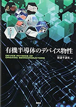 楽天AJIMURA-SHOP【中古】 有機半導体のデバイス物性 （KS物理専門書）