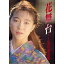 【中古】 花舞台 若村麻由美写真集 4,480円