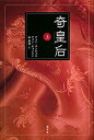 【中古】 奇皇后 上(3)