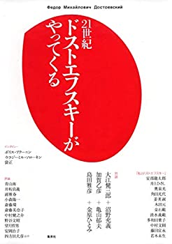 【中古】 21世紀 ドストエフスキーがやってくるの商品画像