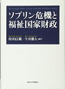 【中古】 ソブリン危機と福祉国家財政