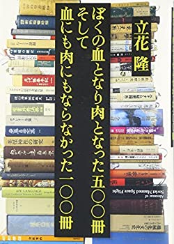 楽天AJIMURA-SHOP【中古】 ぼくの血となり肉となった五〇〇冊 そして血にも肉にもならなかった一〇〇冊