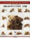 【中古】 利倉佳子のTEDDY BEAR LESSON 失敗しないテディベア作り 入門編