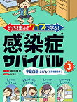 【中古】 どっちを選ぶ? クイズで学ぶ! 感染症サバイバル 3手足口病・とびひ(伝染性膿痂疹)