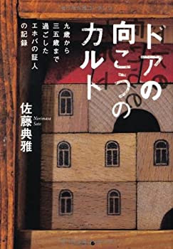 【中古】 ドアの向こうのカルト 9歳から35歳まで過ごしたエホバの証人の記録