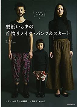 楽天AJIMURA-SHOP【中古】 型紙いらずの着物リメイク・パンツ＆スカート メンズとキッズも！