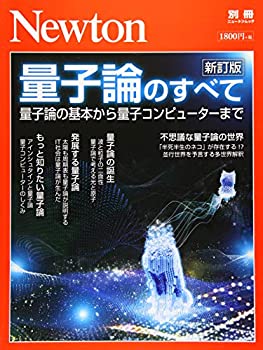 Rakuten - 【中古】 Newton別冊「量子論のすべて 新訂版」 (ニュートン別冊)