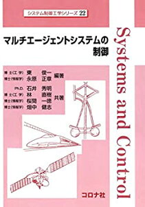 【中古】 マルチエージェントシステムの制御 (システム制御工学シリーズ)