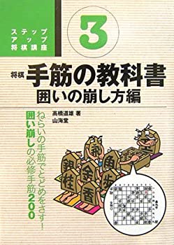【中古】 将棋 手筋の教科書 3 囲いの崩し方編 (ステップアップ将棋講座)