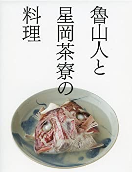 【中古】 魯山人と星岡茶寮の料理