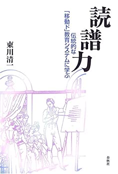 【中古】 読譜力 伝統的な「移動ド」教育システムに学ぶ