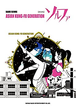 【中古】 バンド・スコア ASIAN KUNG-FU GENERATION「ソルファ」 [新装版]