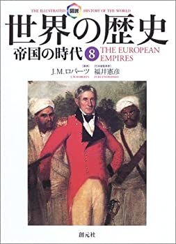 【中古】 図説 世界の歴史 8 帝国の時代