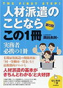 【中古】 人材派遣のことならこの1冊 (はじめの一歩)
