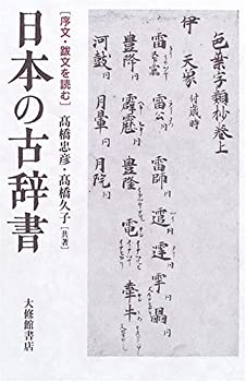 【中古】 日本の古辞書 序文・跋文を読む