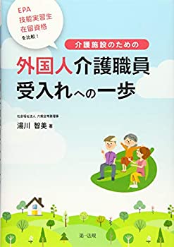 【中古】 EPA・技能実習生・在留資格を比較! 介護施設のための外国人介護職員受入れへの一歩