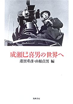 【中古】 成瀬巳喜男の世界へ リュミエール叢書36