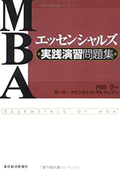 【中古】 MBAエッセンシャルズ 実践演習問題集