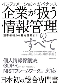 【中古】 インフォメーション・ガバナンス 企業が扱う情報管理のすべて 顧客情報から社内情報まで