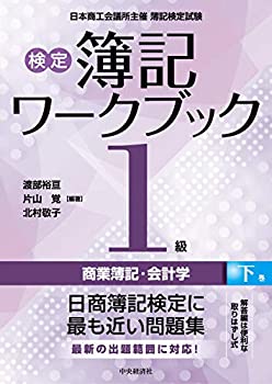 乐天商城 - 【中古】 【検定簿記ワークブック】1級商業簿記・会計学(下巻)
