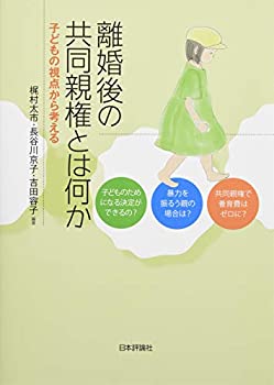 【中古】 離婚後の共同親権とは何か 子どもの視点から考える