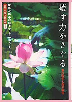 【中古】 癒す力をさぐる 東の医学と西の医学 (図説 中国文化百華)